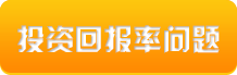 投資回報
