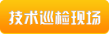 技術(shù)維護巡檢
