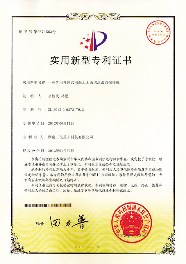 滾筒攪拌拖泵-專利證書(shū)