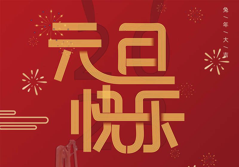 三民重科祝您兔年大吉，前兔似錦